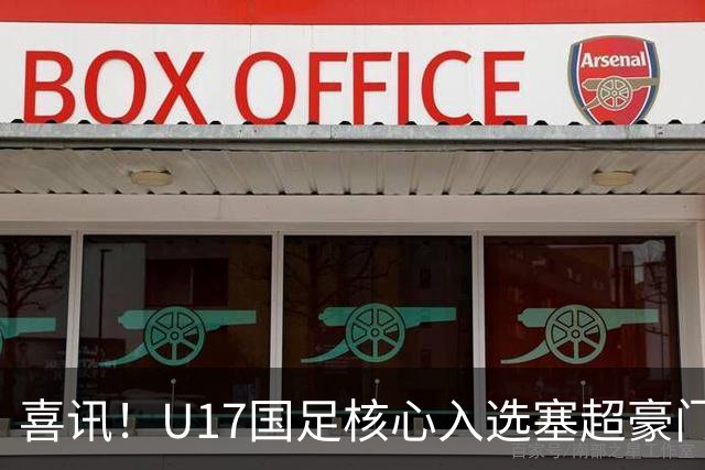 喜讯！U17国足核心入选塞超豪门U19季前集训24人名单，值得期待